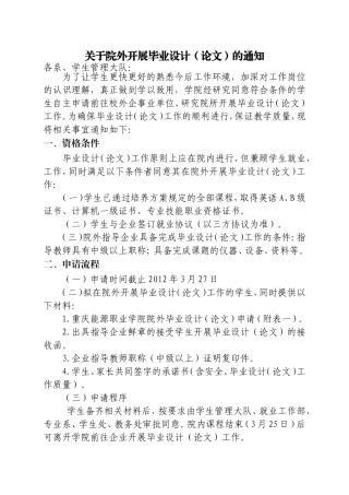 院外开展毕业设计(论文)的通知