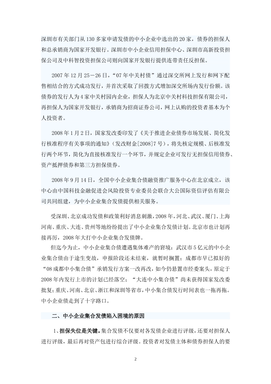关于中小企业集合债券的调查报告[1]_第2页