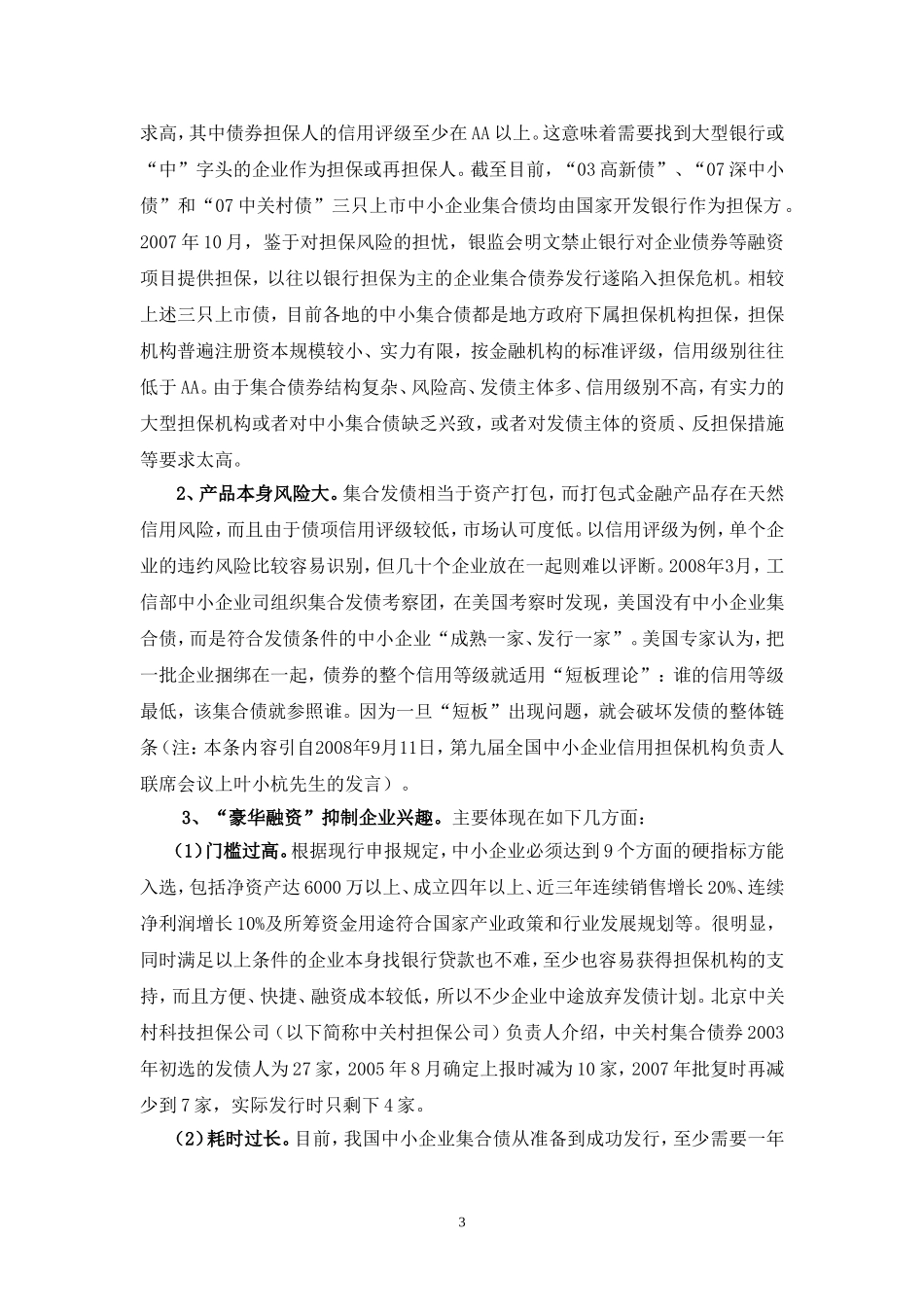关于中小企业集合债券的调查报告[1]_第3页