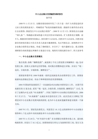 关于中小企业集合债券的调查报告[1]