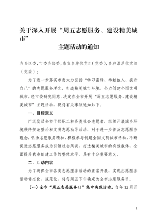 关于深入开展“周五志愿服务、建设精美城市”主题活动的通知