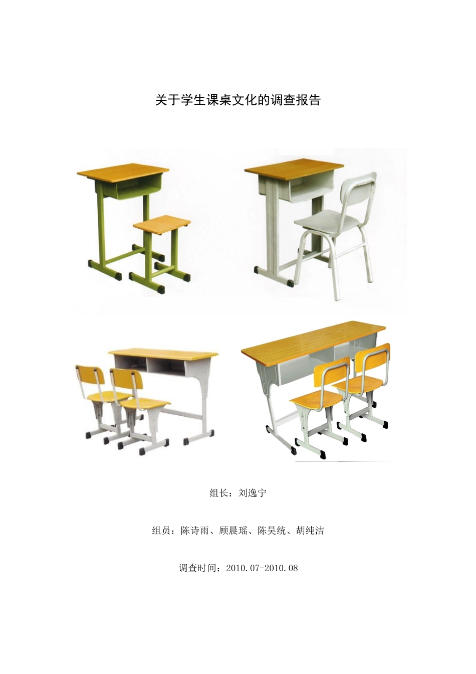 关于学生课桌文化的调查报告_第1页