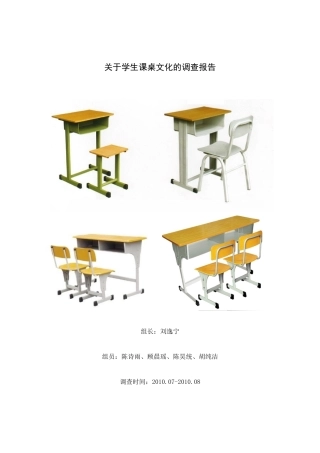 关于学生课桌文化的调查报告