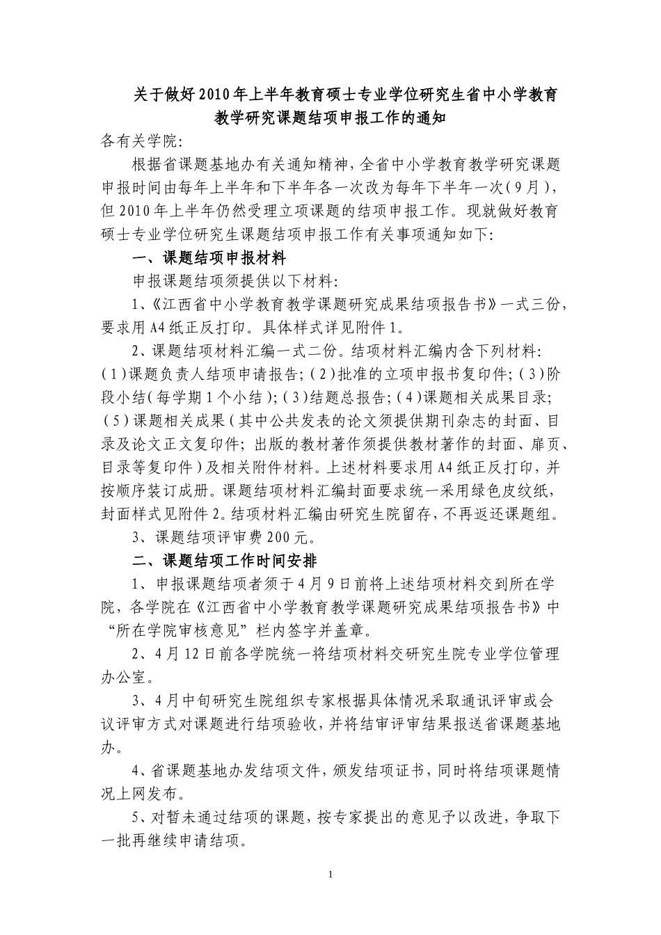 关于做好2010年上半年教育硕士专业学位研究生省中小学教育教学研究课题结项申报工作的通知_第1页