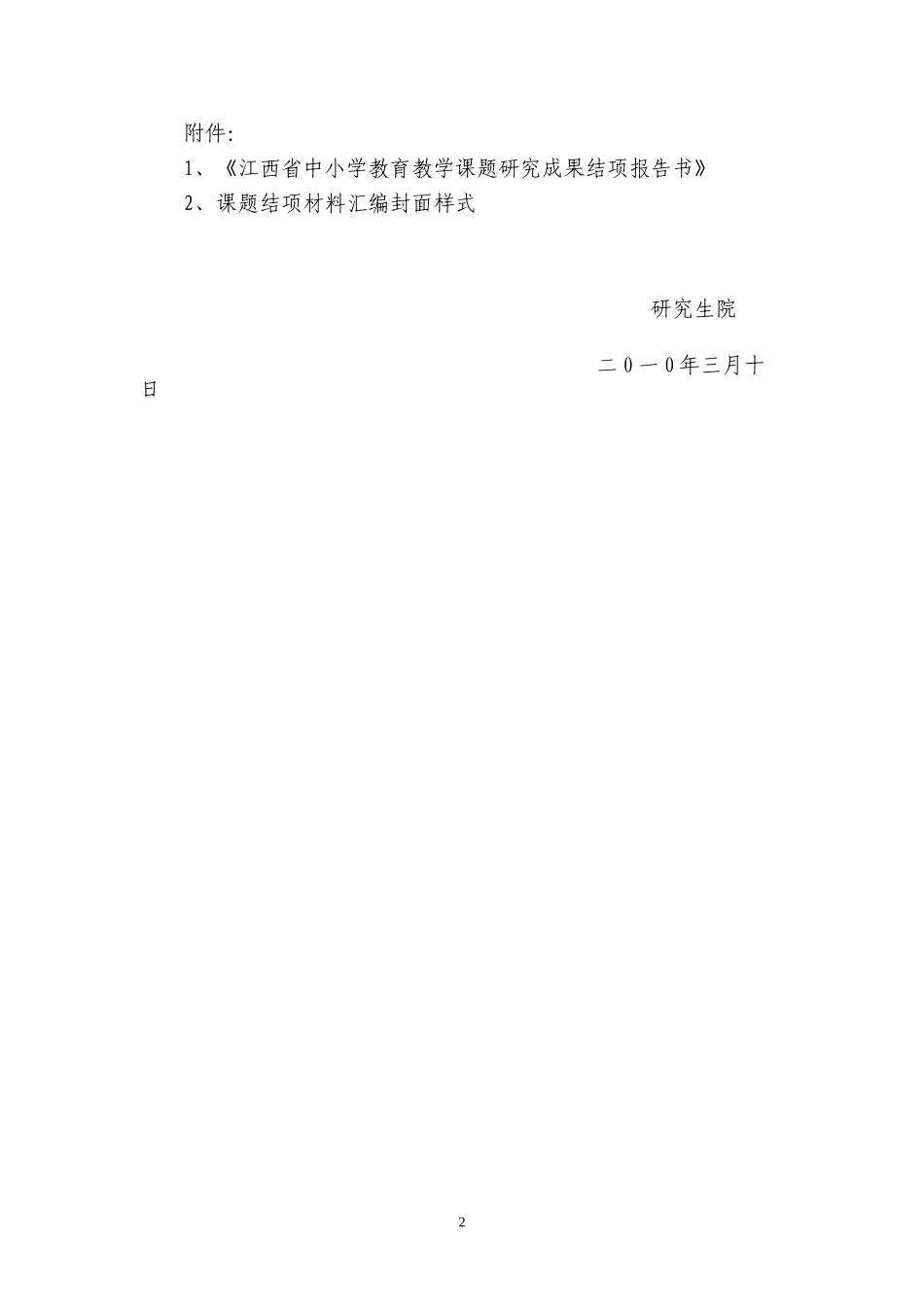 关于做好2010年上半年教育硕士专业学位研究生省中小学教育教学研究课题结项申报工作的通知_第2页