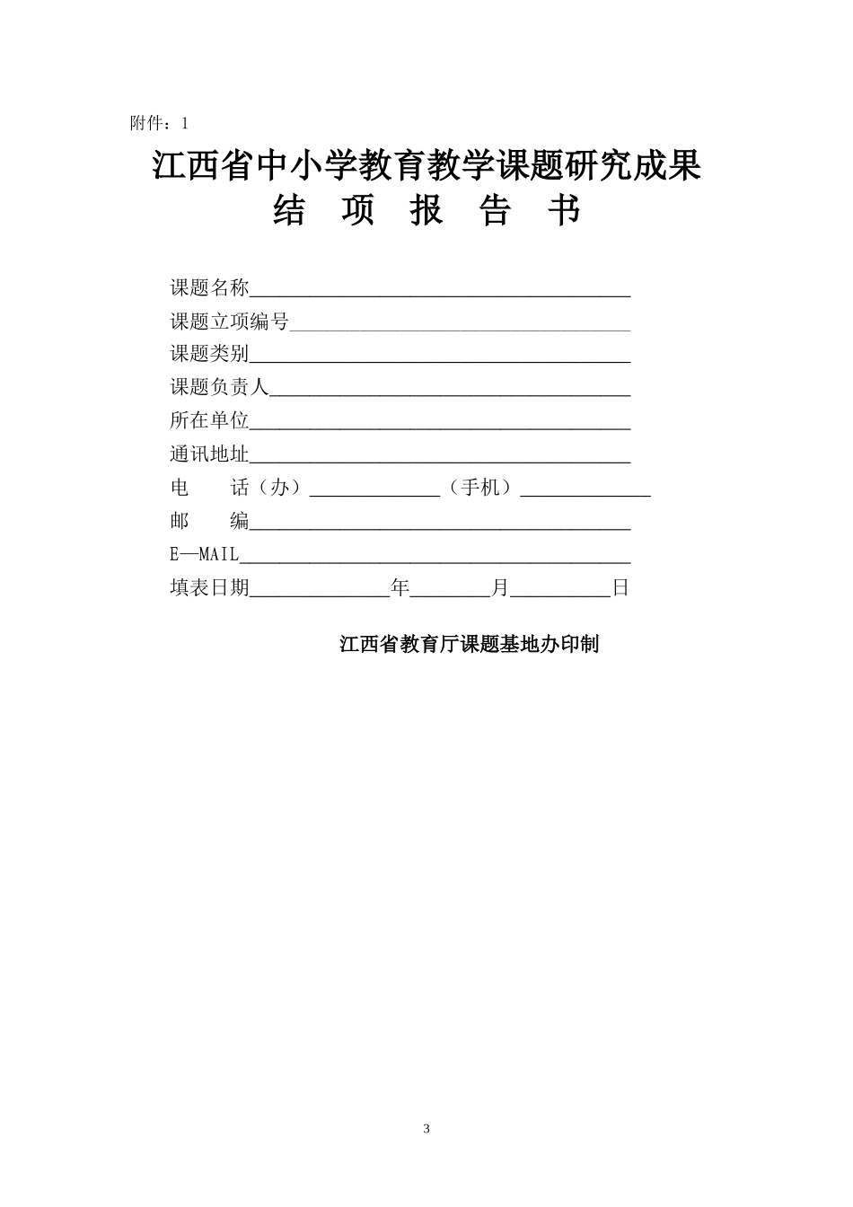 关于做好2010年上半年教育硕士专业学位研究生省中小学教育教学研究课题结项申报工作的通知_第3页
