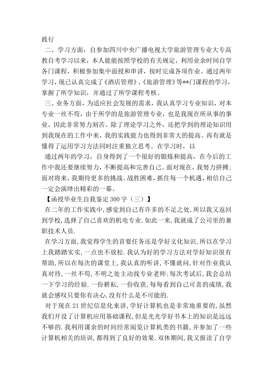 函授毕业生自我鉴定300字_第2页