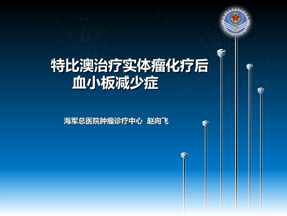 特比澳治疗实体瘤化疗后病例分享_第1页