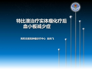 特比澳治疗实体瘤化疗后病例分享