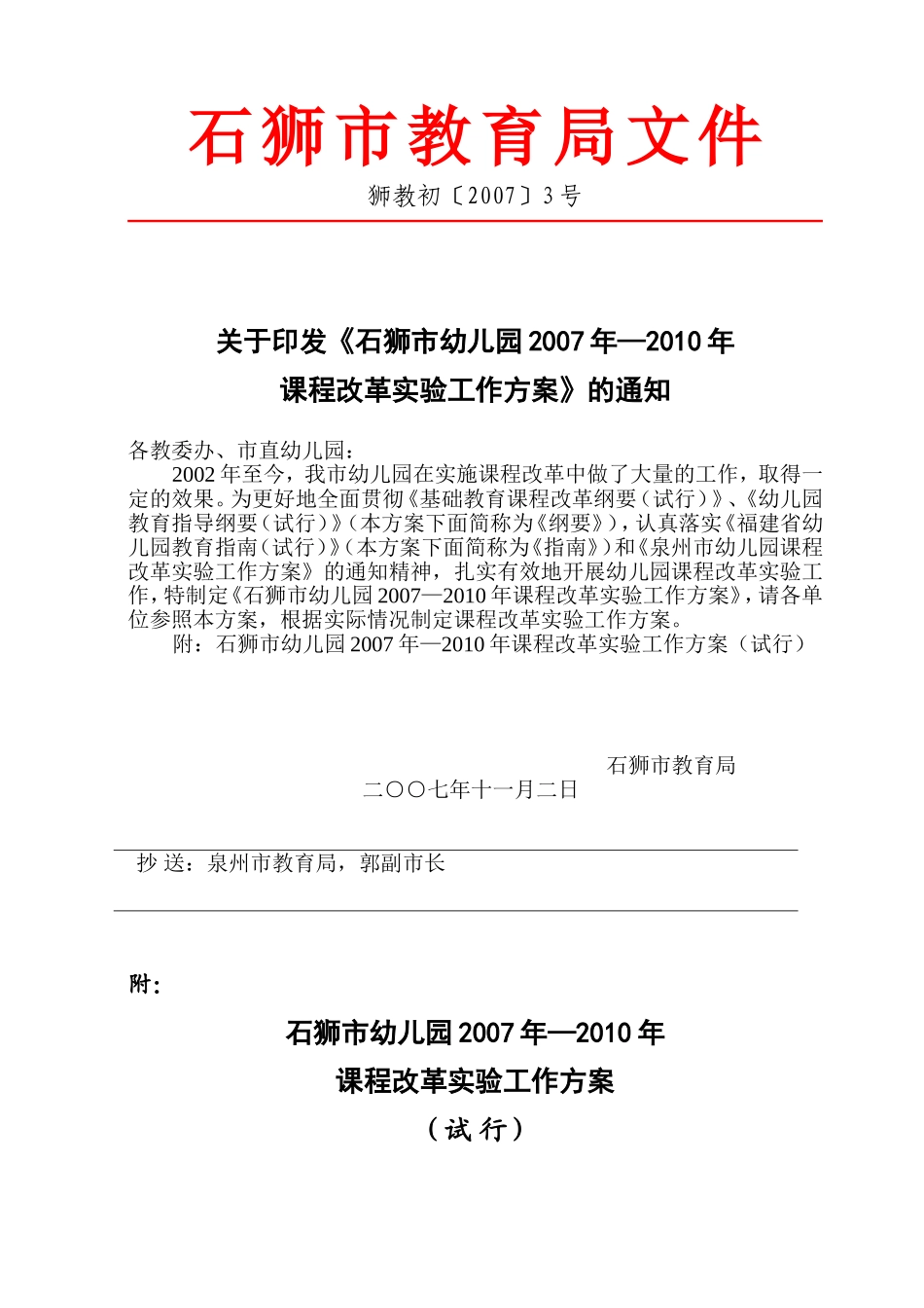 《石狮市幼儿园2007年—2010年课程改革实验工作方案》的通知_第1页