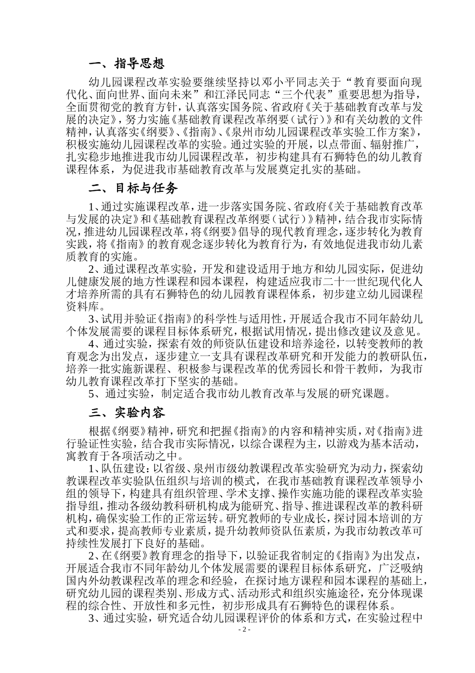 《石狮市幼儿园2007年—2010年课程改革实验工作方案》的通知_第2页