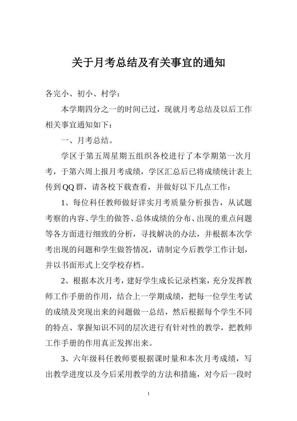 月考总结和检查的通知_第1页