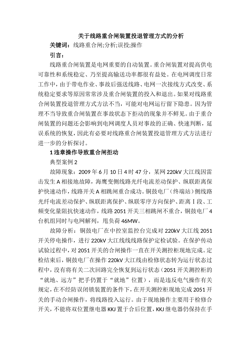 关于线路重合闸装置投退管理方式的分析_第1页