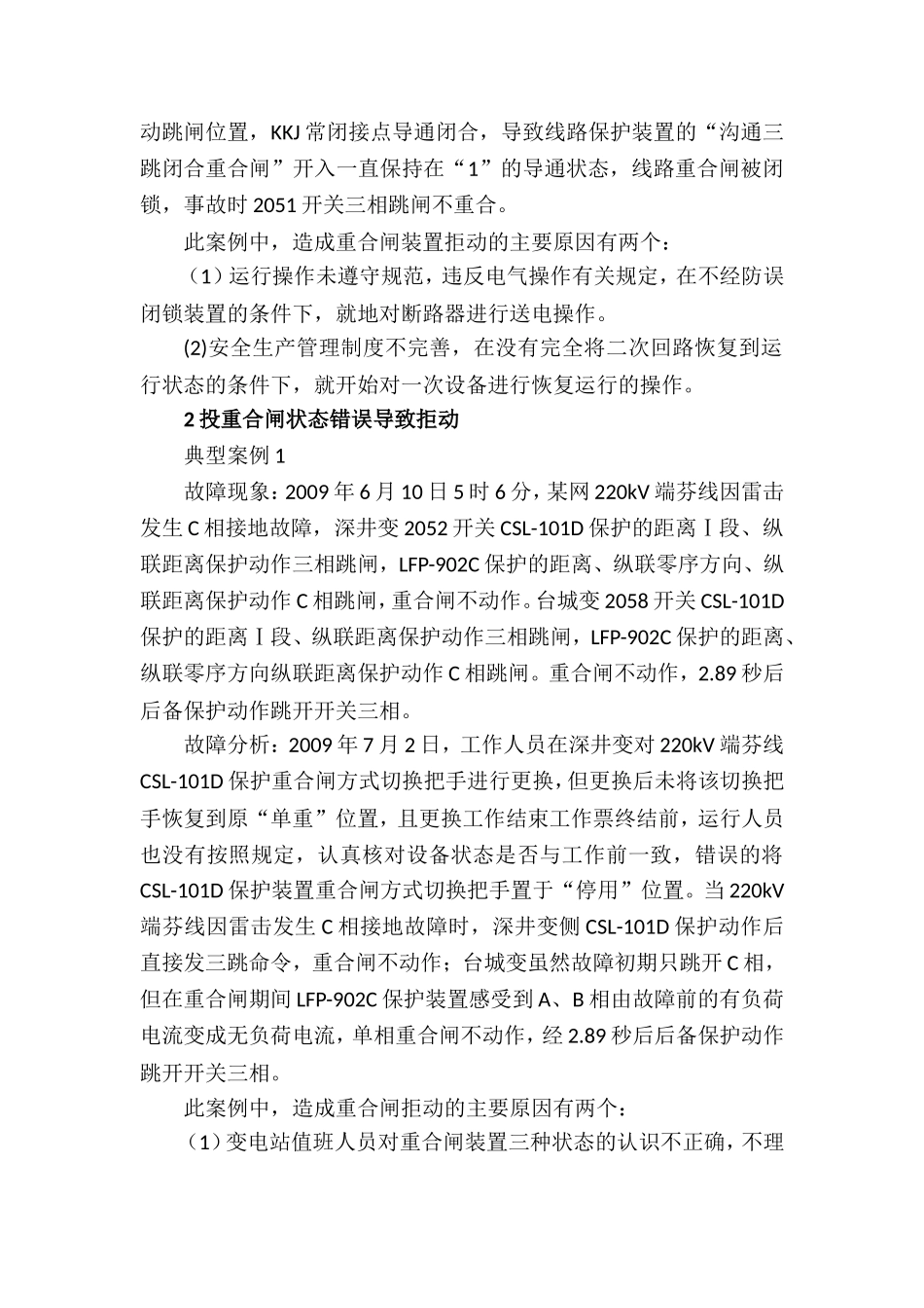 关于线路重合闸装置投退管理方式的分析_第2页