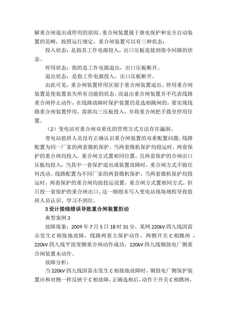 关于线路重合闸装置投退管理方式的分析_第3页