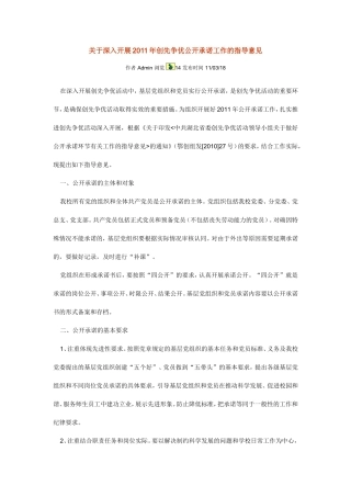 关于深入开展2011年创先争优公开承诺工作的指导意见