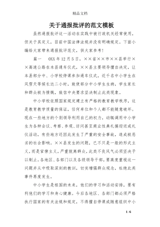 关于通报批评的范文模板