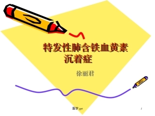 特发性肺含铁血黄素沉着症