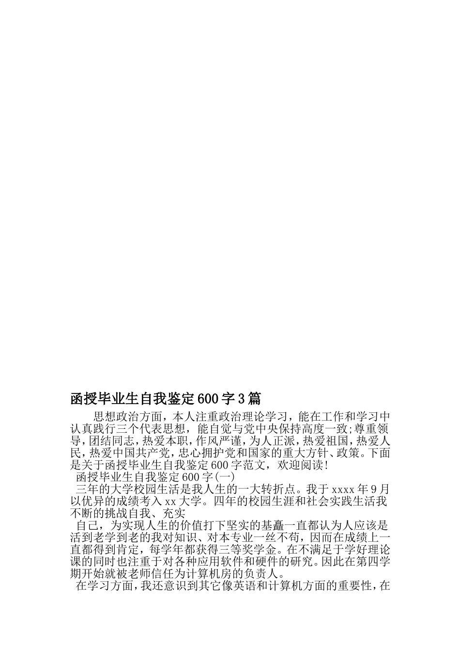 函授毕业生自我鉴定600字3篇-文档_第1页