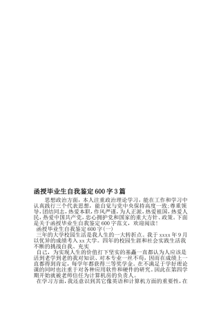 函授毕业生自我鉴定600字3篇-文档