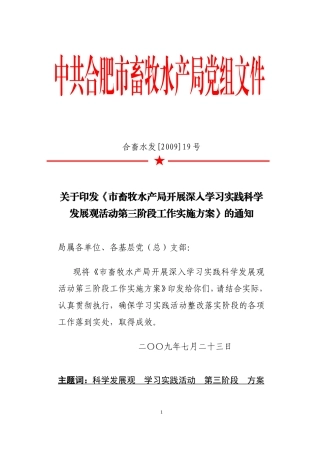 《市畜牧水产局开展深入学习实践科学发展观活动第三阶段工作实施方案》的通知