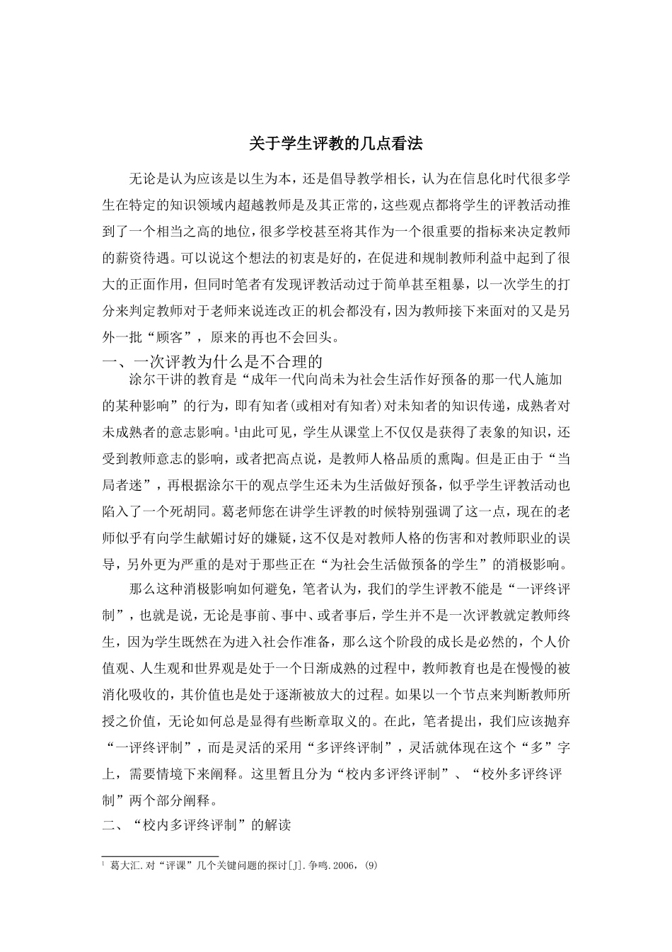关于学生评教的几点看法_第1页