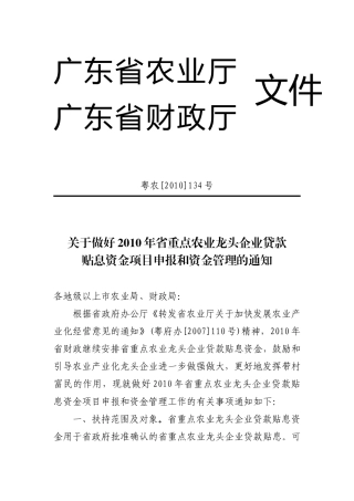 关于做好2010年省重点农业龙头企业贷款贴息资金项目申报和资金管理的通知