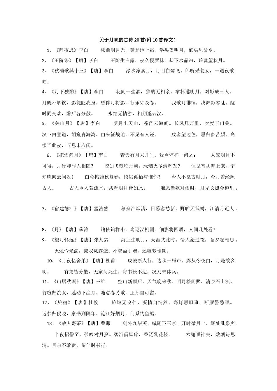 月亮的古诗20首(附10首释文)_第1页