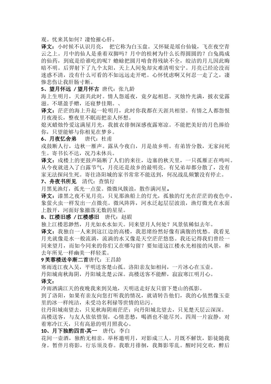 月亮的古诗20首(附10首释文)_第3页