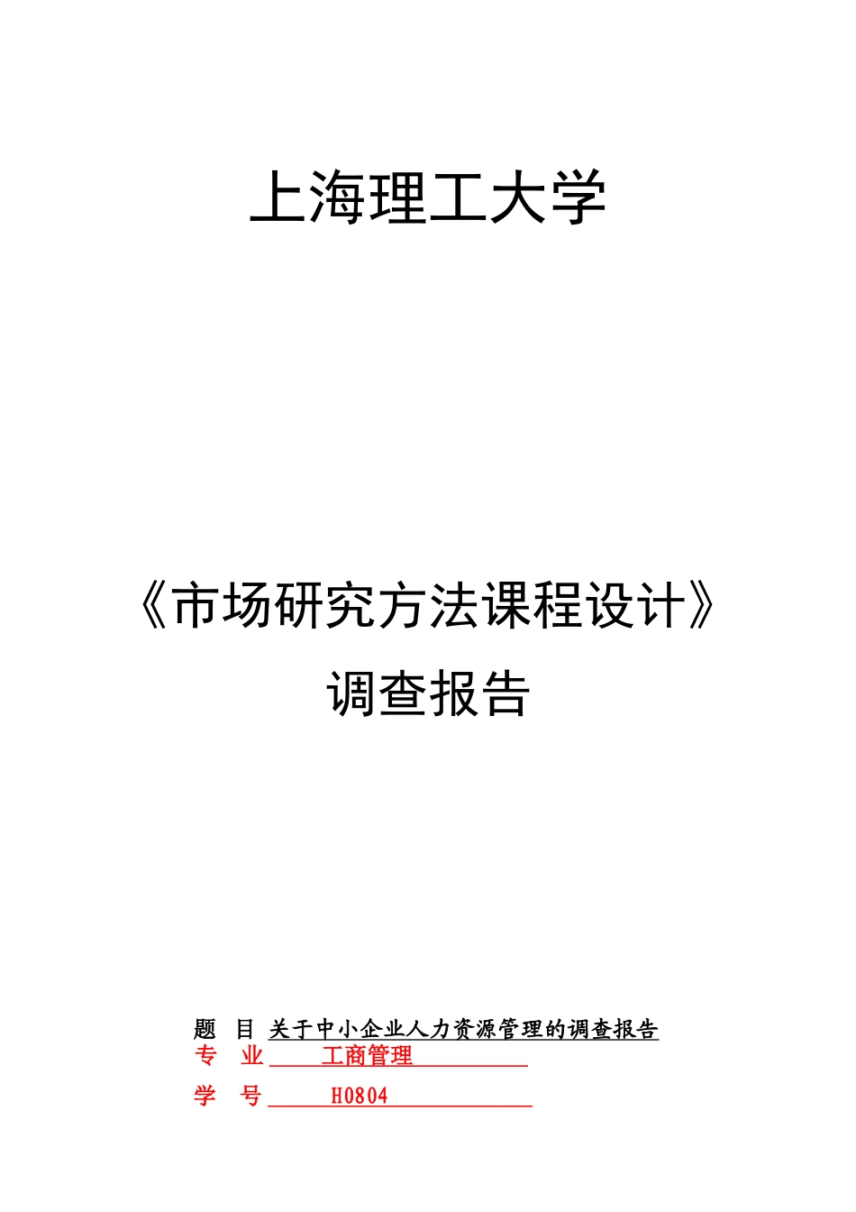 关于中小企业人力资源管理的调查报告_第1页