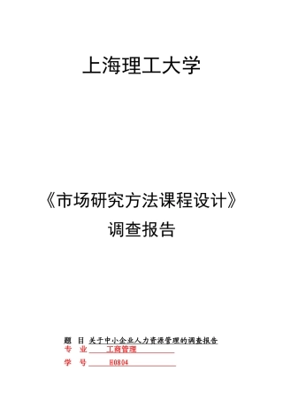关于中小企业人力资源管理的调查报告