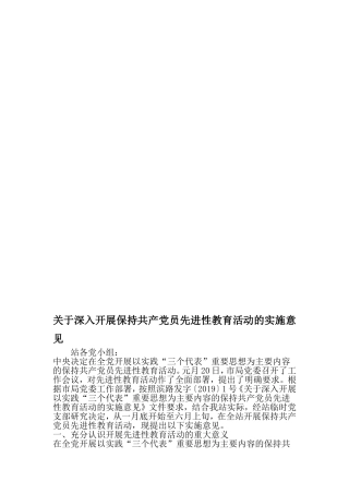 关于深入开展保持共产党员先进性教育活动的实施意见-2019年精选范文