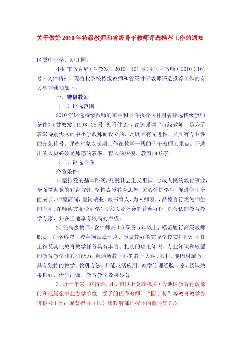 关于做好2010年特级教师和省级骨干教师评选推荐工作的通知_第1页