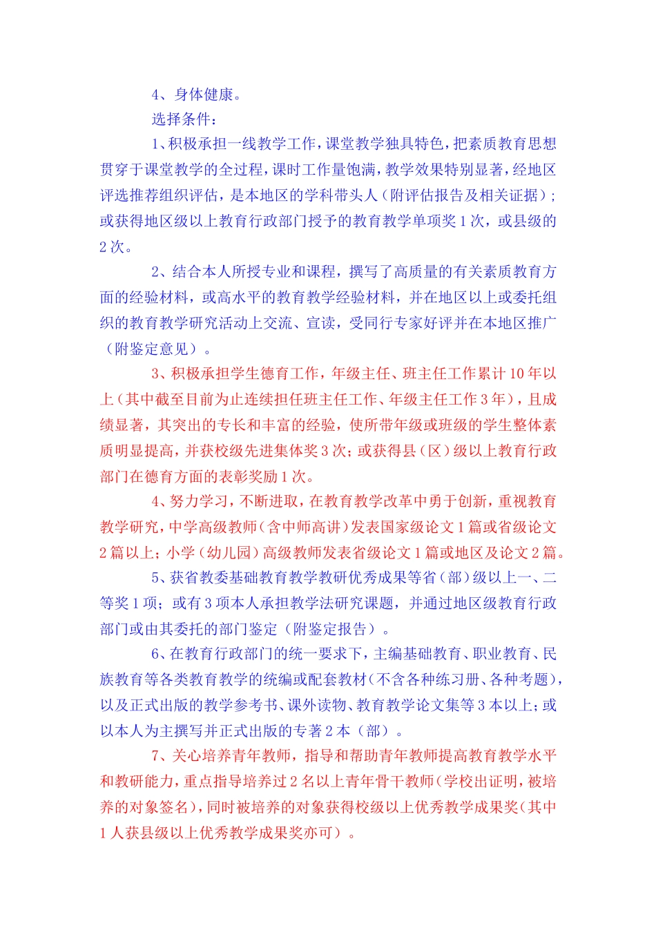 关于做好2010年特级教师和省级骨干教师评选推荐工作的通知_第2页