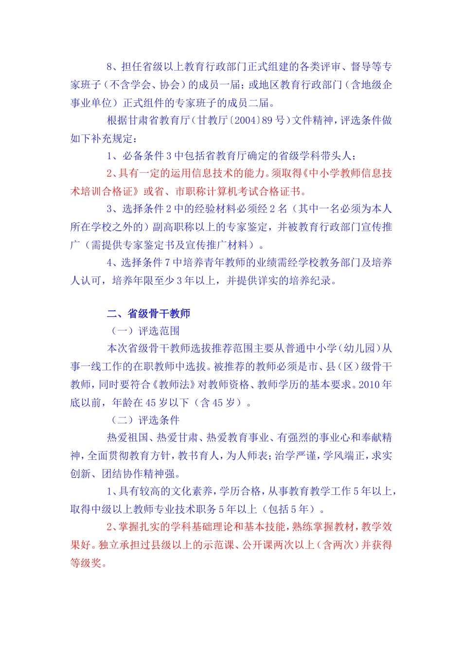 关于做好2010年特级教师和省级骨干教师评选推荐工作的通知_第3页