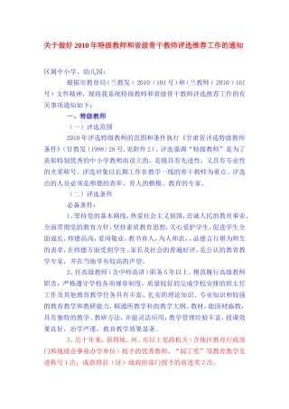 关于做好2010年特级教师和省级骨干教师评选推荐工作的通知