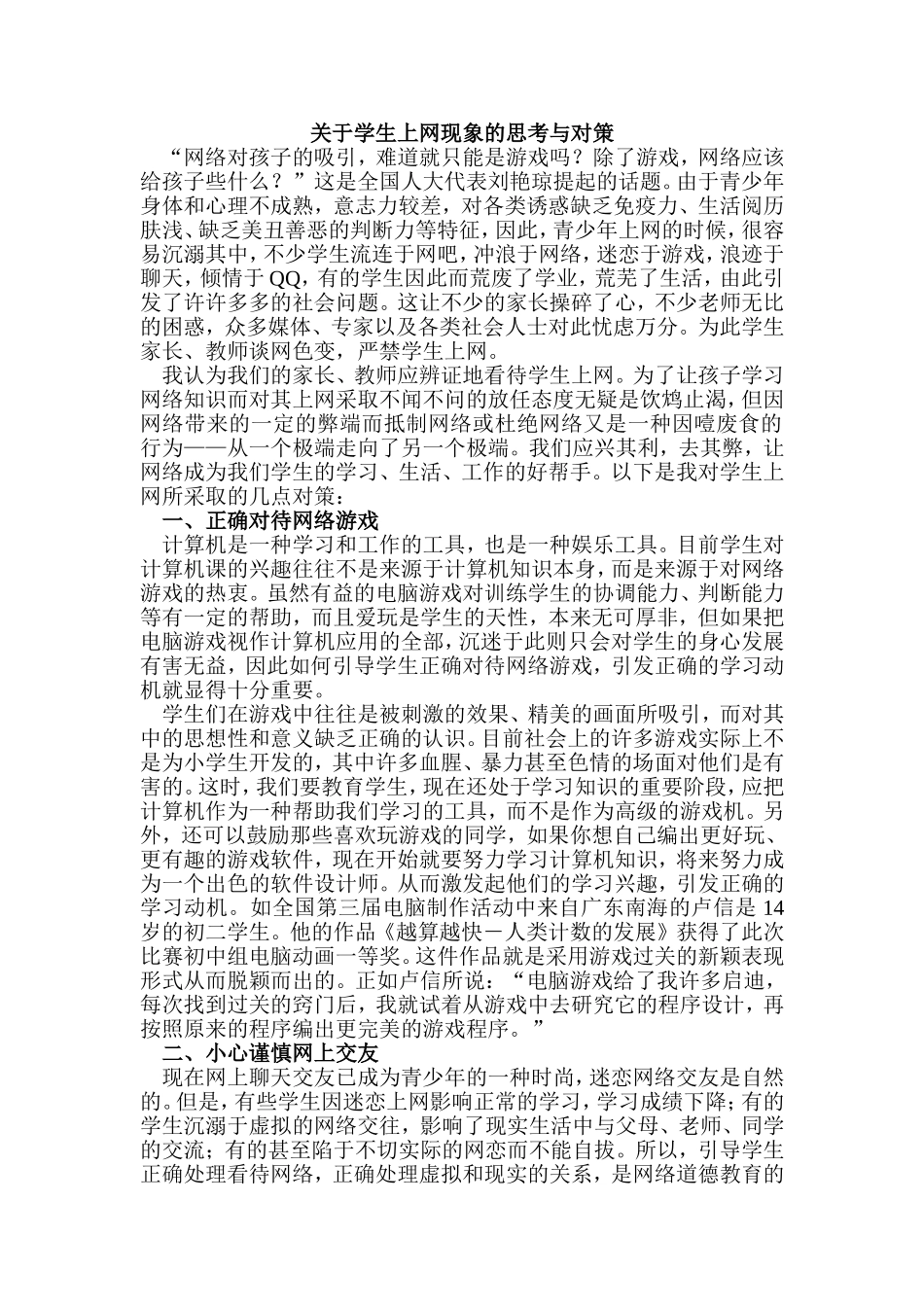 关于学生上网现象的思考与对策_第1页