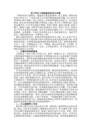 关于学生上网现象的思考与对策