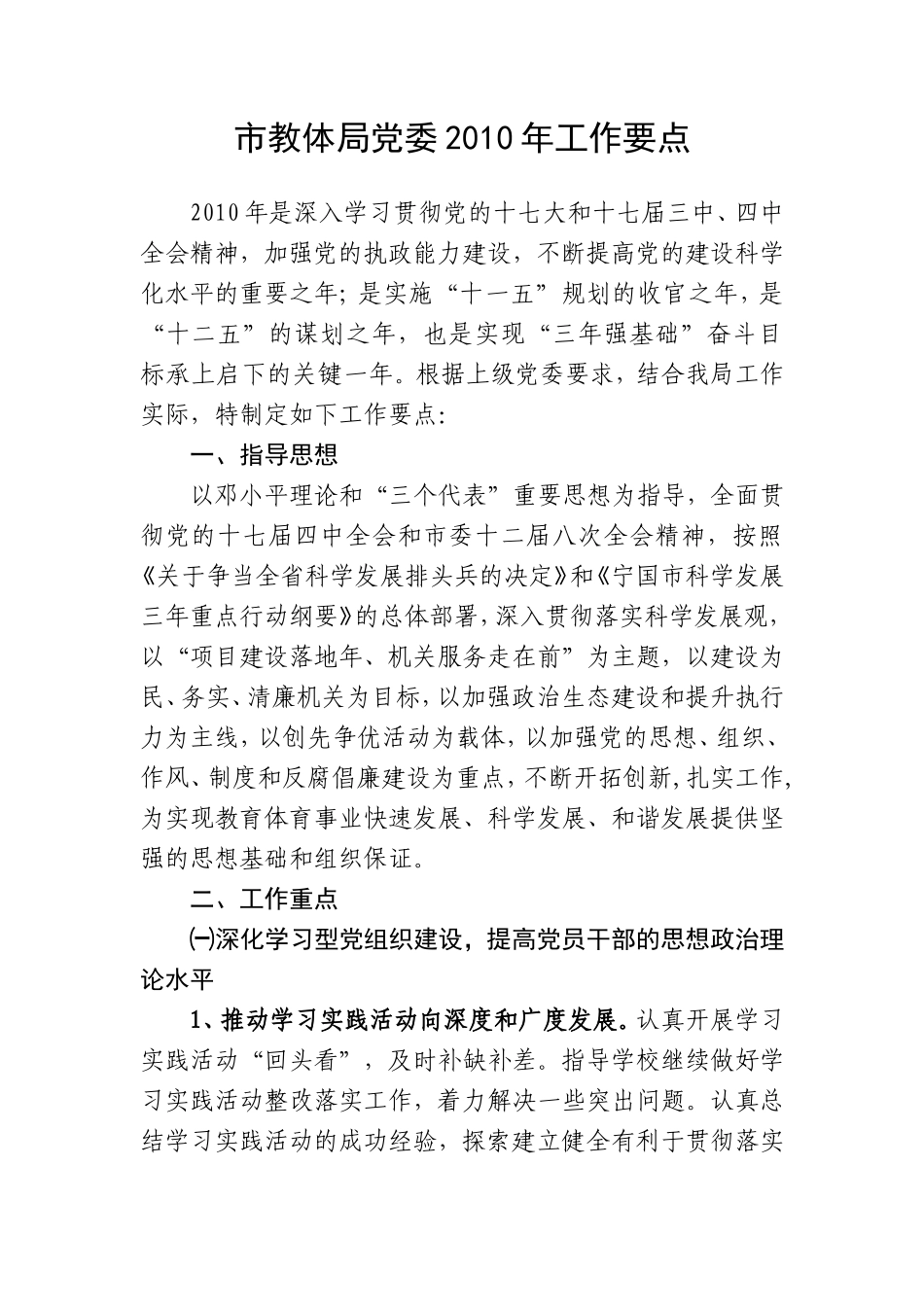 《市教体局党委2010年工作要点》的通知_第2页