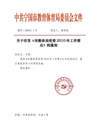 《市教体局党委2010年工作要点》的通知