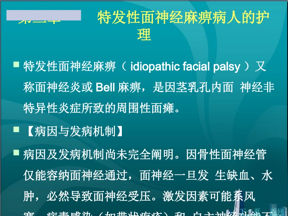 特发性面神经麻痹病人的护理_第1页