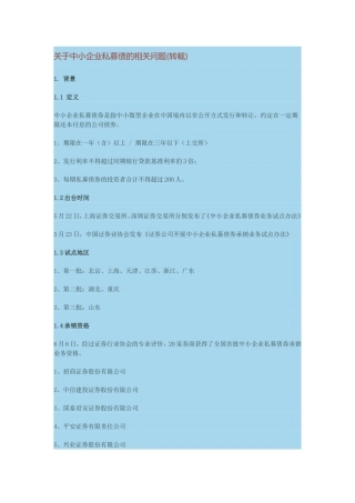 关于中小企业私募债的相关问题(转载)