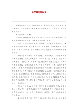 关于宪法的作文