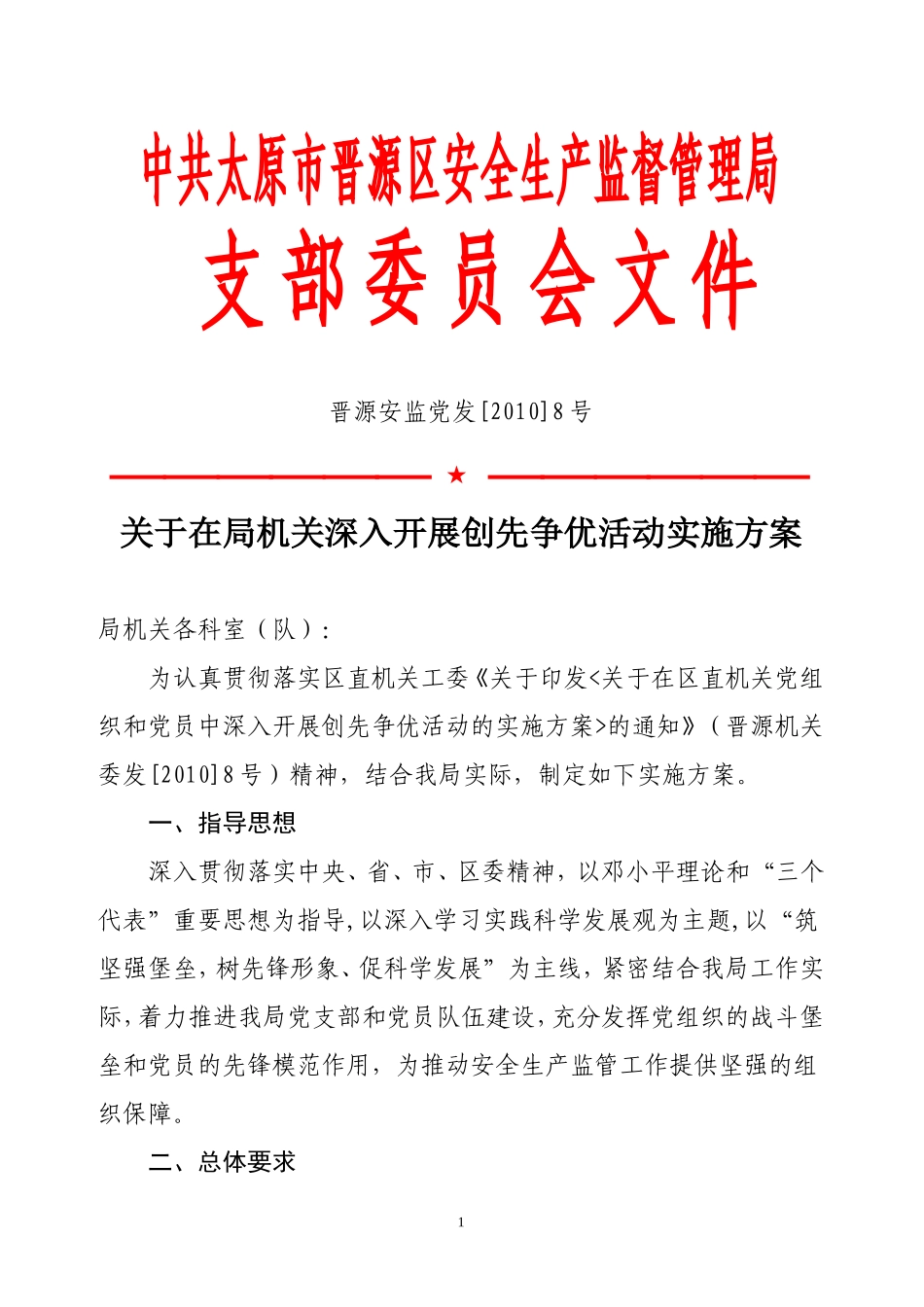 关于深入开展创先争优活动实施方案(区上)_第1页