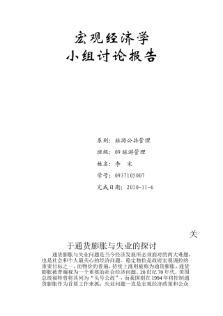 关于通货膨胀与失业问题的探讨