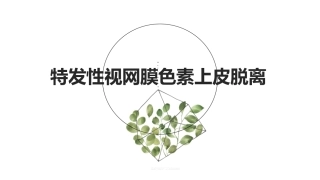 特发性视网膜色素上皮脱离