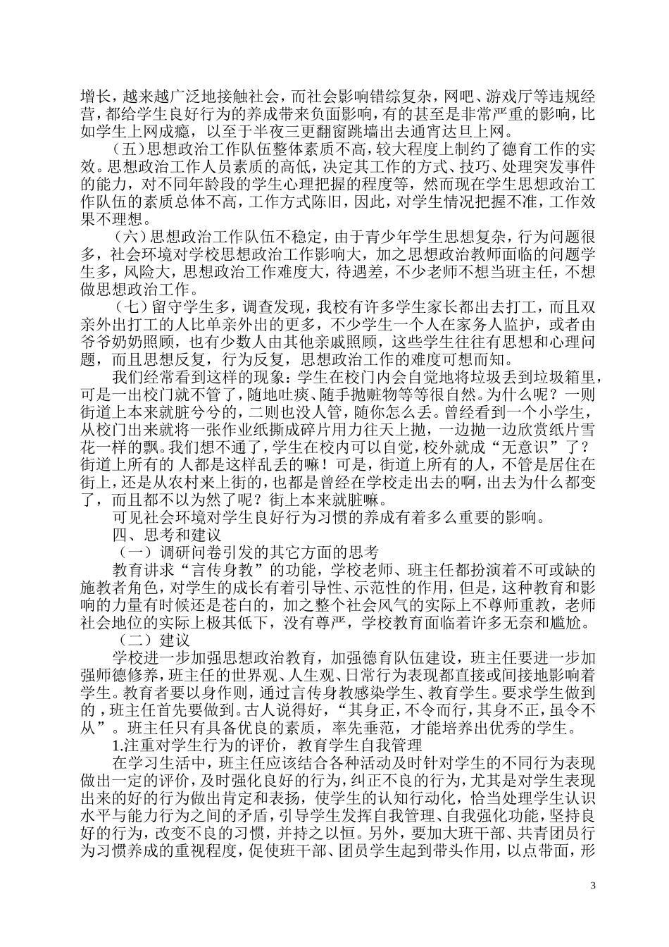 关于学生思想政治教育问题的调研报告_第3页