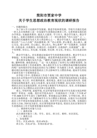 关于学生思想政治教育问题的调研报告