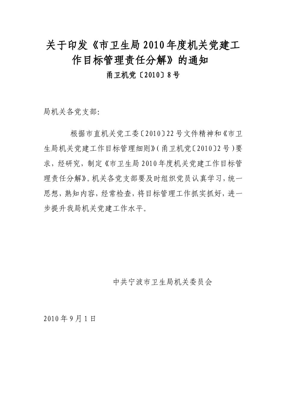 《市卫生局2010年度机关党建工作目标管理责任分解》的通知_第1页