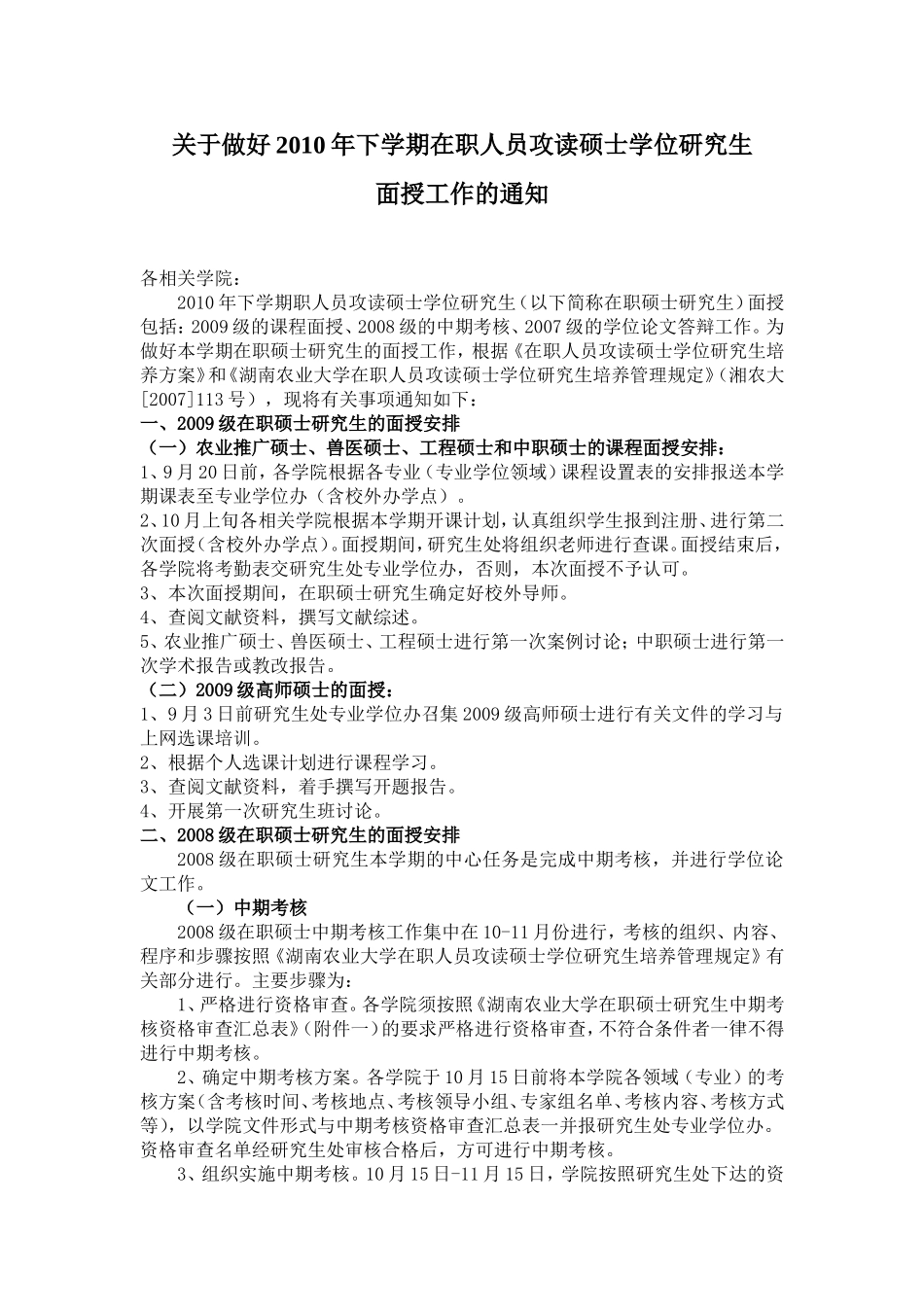 关于做好2010年下学期在职人员攻读硕士学位研究生面授工作的通知_第1页